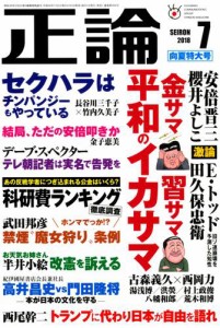 正論 (2018年7月号)