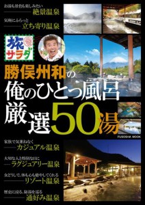 旅サラダ　勝俣州和の俺のひとっ風呂 厳選50湯