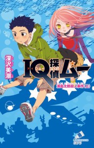 ＩＱ探偵ムー　１１　浦島太郎殺人事件＜上＞