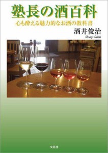 塾長の酒百科 心も酔える魅力的なお酒の教科書