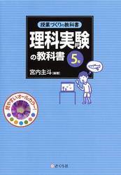 授業づくりの教科書　理科実験の教科書〈5年〉