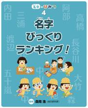 名字びっくりランキング！