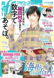 月刊ｆｌｏｗｅｒｓ　２０１８年１１月号（２０１８年９月２８日発売）