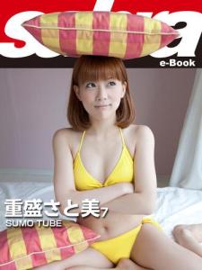 SUMO TUBE 重盛さと美7 [sabra net e-Book]