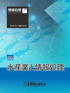 情報処理2019年3月号別刷　「《特集》水産業と情報処理」  (2019／02／15)