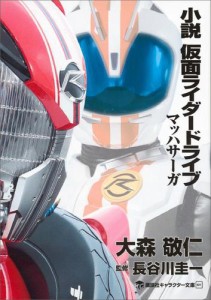 小説　仮面ライダードライブ　マッハサーガ