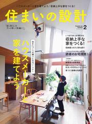 SUMAI no SEKKEI（住まいの設計） (2022年2月号)