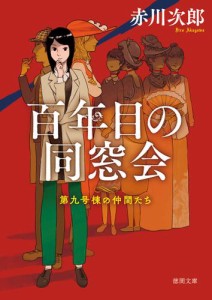 第九号棟の仲間たち２　百年目の同窓会 〈新装版〉