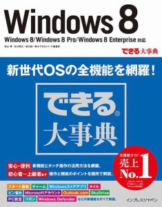 できる大事典　Ｗｉｎｄｏｗｓ　８　Ｗｉｎｄｏｗｓ　８／Ｗｉｎｄｏｗｓ　８　Ｐｒｏ／Ｗｉｎｄｏｗｓ　８　Ｅｎｔｅｒｐｒｉｓｅ対応