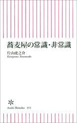 蕎麦屋の常識・非常識