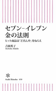 セブン−イレブン　金の法則　ヒット商品は「ど真ん中」をねらえ