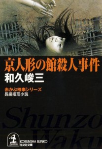 京人形の館殺人事件