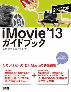 iMovie ’13 ガイドブック