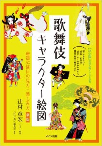 歌舞伎キャラクター絵図　厳選53演目の見方・楽しみ方　新版