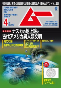 ムー (2018年4月号)