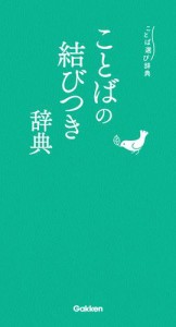 ことばの結びつき辞典 (コロケーション・定型句)