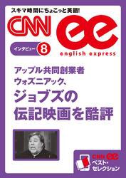 ［音声DL付き］ アップル共同創業者ウォズニアック、ジョブズの伝記映画を酷評（CNNee ベスト・セレクション　インタビュー8）