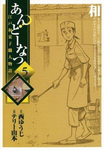 あんどーなつ　江戸和菓子職人物語（５）