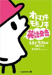 オドロキモモノキ英語発音　子音がキマればうまくいく