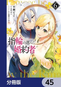 指輪の選んだ婚約者【分冊版】　45