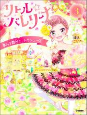 リトル☆バレリーナ 夢みる舞台と、トウシューズ