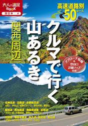 クルマで行く山あるき関西周辺