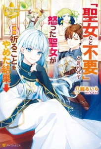 「聖女など不要」と言われて怒った聖女が一週間祈ることをやめた結果→