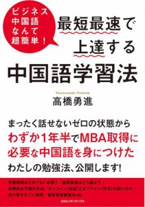 ビジネス中国語なんて超簡単！ 最短最速で上達する中国語学習法