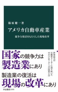 アメリカ自動車産業　競争力復活をもたらした現場改革