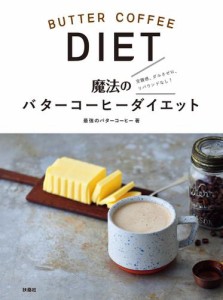 魔法のバターコーヒーダイエット