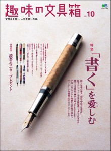 趣味の文具箱 (Vol.10)