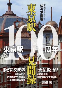 東京駅100周年東京駅100見聞録