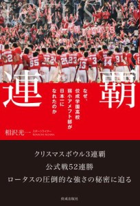 連覇　なぜ、佼成学園高校弱小アメフト部が日本一になれたのか