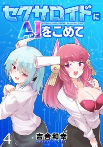 セクサロイドにAIをこめて WEBコミックガンマぷらす連載版　第四話