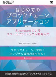 はじめてのブロックチェーン・アプリケーション Ethereumによるスマートコントラクト開発入門