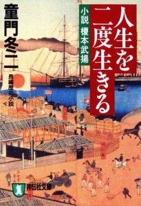 人生を二度生きる――小説　榎本武揚