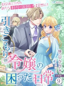 【分冊版】引きこもり令嬢の困った日常（９）〜名探偵エリカの新たな事件の幕開けは突然に！〜