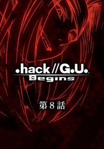 .hack//G.U. Begins【単話】第8話 .hack//「極限破壊」