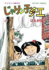 じゃりン子チエ 新訂版 47