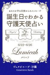 ６月２２日〜６月２６日生まれ　あなたを守る天使からのメッセージ　誕生日でわかる守護天使占い