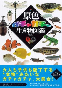 原色ガチャガチャ生き物図鑑