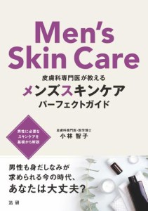 皮膚科専門医が教える　メンズスキンケアパーフェクトガイド