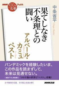 ＮＨＫ「１００分ｄｅ名著」ブックス　アルベール・カミュ　ペスト　果てしなき不条理との闘い