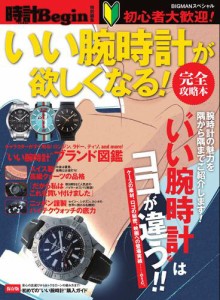 【時計Begin特別編集】いい腕時計が欲しくなる！ 完全攻略本 (2013／11／16)