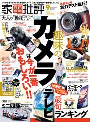 家電批評 2021年 9月号