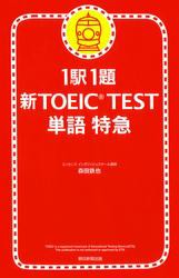 1駅1題　新TOEIC(R) TEST　単語　特急