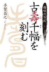 趣味の写刻　古壽千幅を刻む