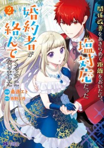 関係改善をあきらめて距離をおいたら、塩対応だった婚約者が絡んでくるようになりました(コミック) 2