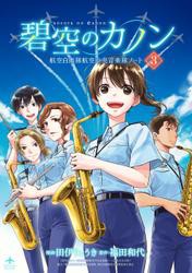 碧空のカノン 3〜航空自衛隊航空中央音楽隊ノート〜【特典ペーパー付】