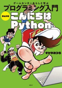 ゲームセンターあらしと学ぶ プログラミング入門 まんが版こんにちはPython